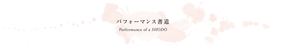 パフォーマンス書道 Performance SHODO