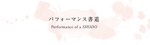 パフォーマンス書道 Performance SHODO