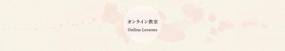 オンライン教室 Online Lessons