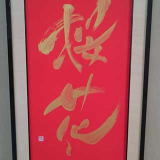 筆文字額作品 金文字「桜花」83cm×50cm